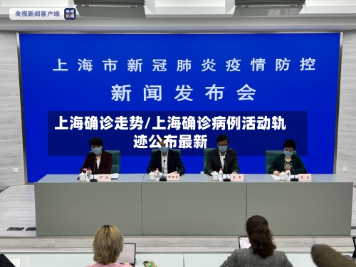 上海确诊走势/上海确诊病例活动轨迹公布最新-第2张图片