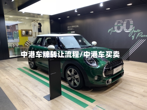 中港车牌转让流程/中港车买卖