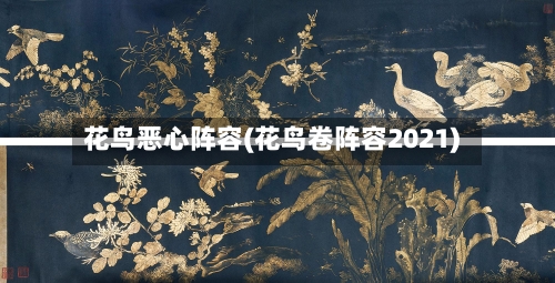 花鸟恶心阵容(花鸟卷阵容2021)-第2张图片