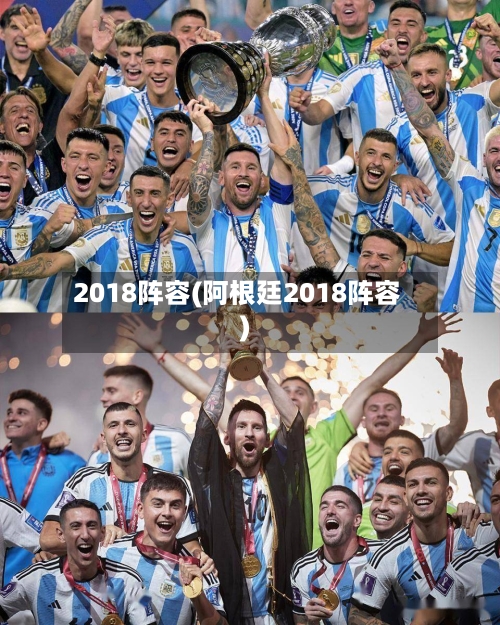 2018阵容(阿根廷2018阵容)-第2张图片