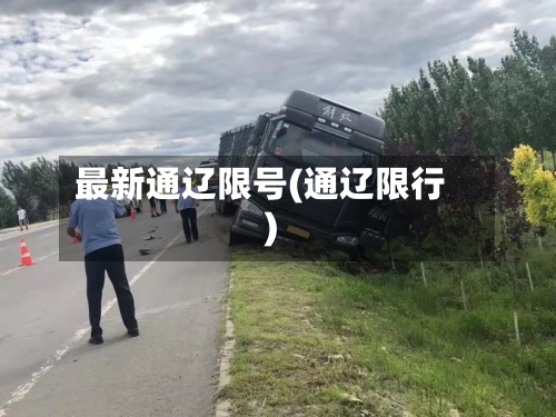 最新通辽限号(通辽限行)-第2张图片