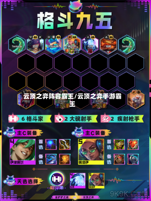 云顶之弈阵容霸王/云顶之弈手游霸王-第3张图片