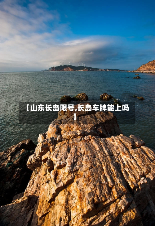 【山东长岛限号,长岛车牌能上吗】