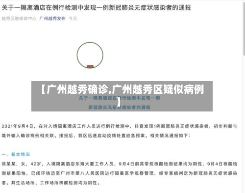 【广州越秀确诊,广州越秀区疑似病例】-第2张图片