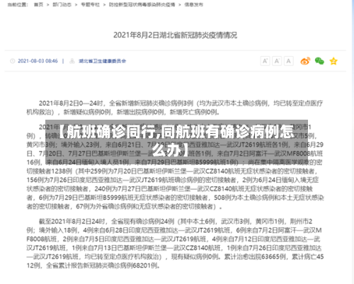 【航班确诊同行,同航班有确诊病例怎么办】