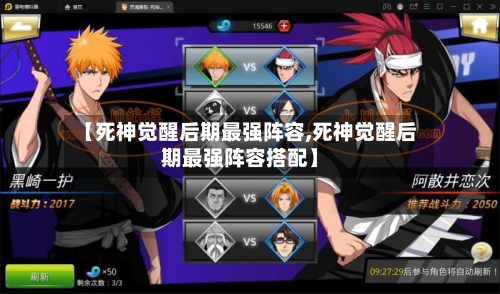 【死神觉醒后期最强阵容,死神觉醒后期最强阵容搭配】