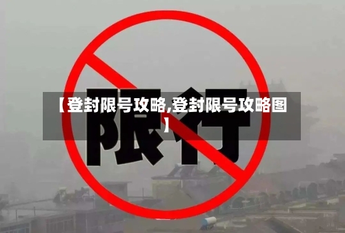 【登封限号攻略,登封限号攻略图】-第3张图片