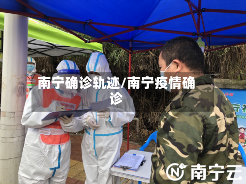 南宁确诊轨迹/南宁疫情确诊-第3张图片
