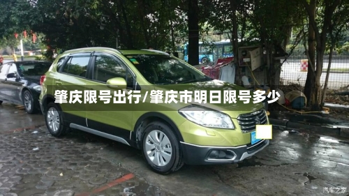 肇庆限号出行/肇庆市明日限号多少