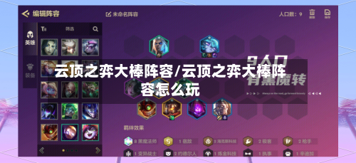 云顶之弈大棒阵容/云顶之弈大棒阵容怎么玩