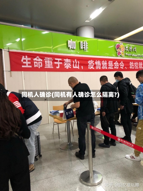 同机人确诊(同机有人确诊怎么隔离?)