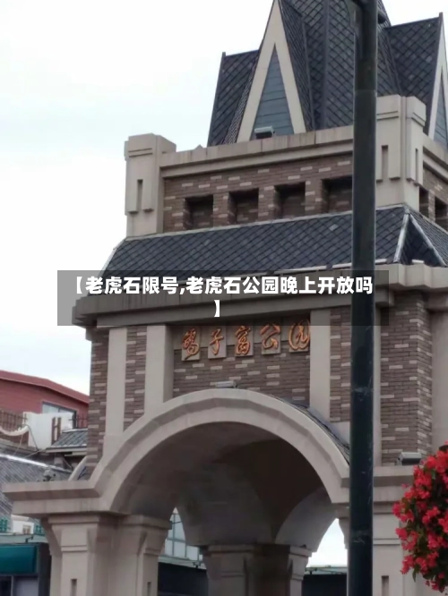【老虎石限号,老虎石公园晚上开放吗】-第3张图片