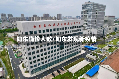 如东确诊人数/如东发现新疫情-第2张图片