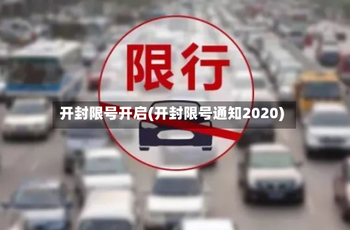 开封限号开启(开封限号通知2020)-第2张图片