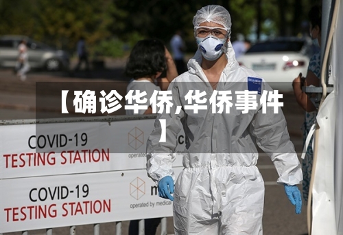 【确诊华侨,华侨事件】-第2张图片