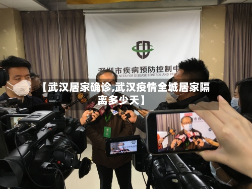 【武汉居家确诊,武汉疫情全城居家隔离多少天】-第3张图片