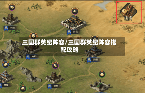 三国群英纪阵容/三国群英纪阵容搭配攻略