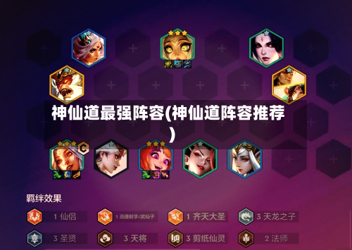 神仙道最强阵容(神仙道阵容推荐)-第2张图片