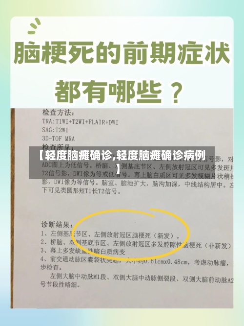 【轻度脑瘫确诊,轻度脑瘫确诊病例】