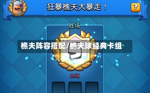 樵夫阵容搭配/樵夫球经典卡组