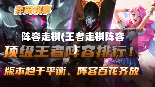 阵容走棋(王者走棋阵容)-第3张图片