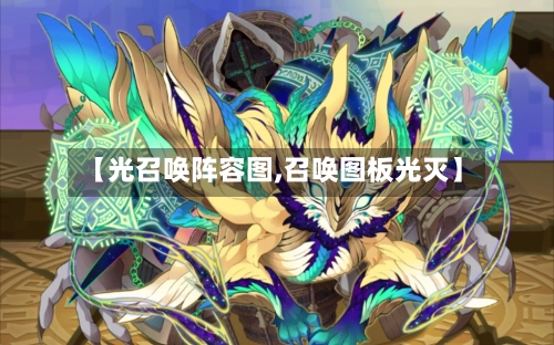 【光召唤阵容图,召唤图板光灭】-第2张图片