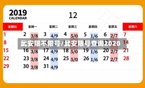 武安限不限号/武安限号查询2020-第2张图片