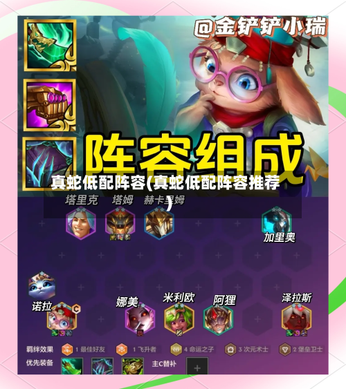 真蛇低配阵容(真蛇低配阵容推荐)