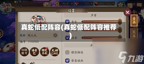真蛇低配阵容(真蛇低配阵容推荐)-第2张图片