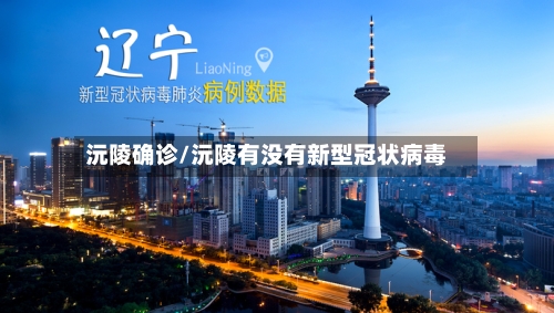 沅陵确诊/沅陵有没有新型冠状病毒