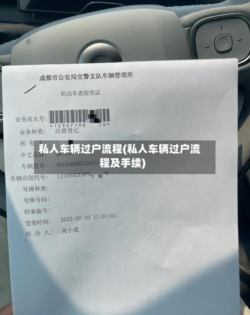 私人车辆过户流程(私人车辆过户流程及手续)-第2张图片