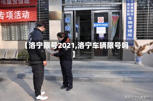 【洛宁限号2021,洛宁车辆限号吗】