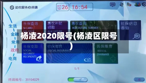 杨凌2020限号(杨凌区限号)-第3张图片