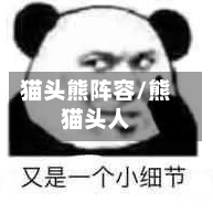 猫头熊阵容/熊猫头人