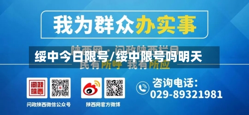 绥中今日限号/绥中限号吗明天