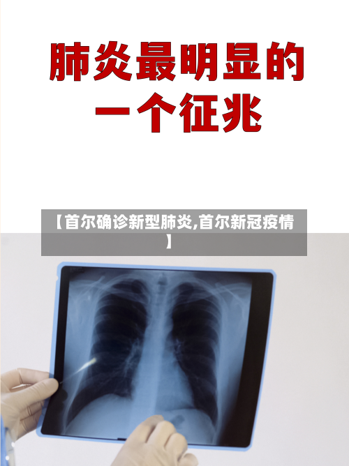 【首尔确诊新型肺炎,首尔新冠疫情】