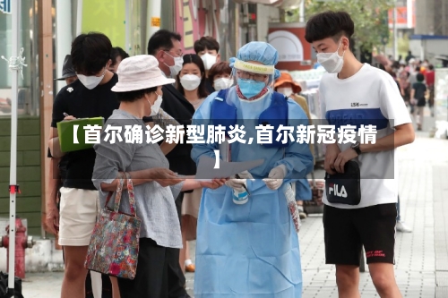 【首尔确诊新型肺炎,首尔新冠疫情】-第3张图片