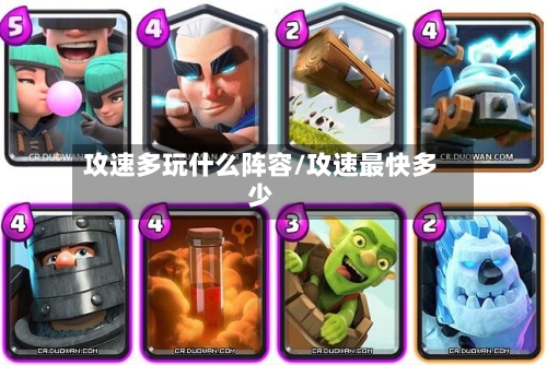 攻速多玩什么阵容/攻速最快多少-第3张图片