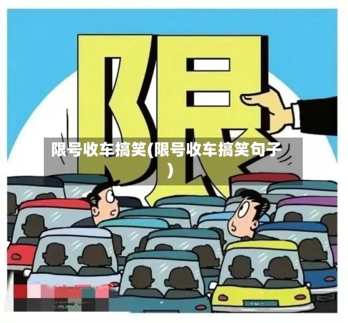 限号收车搞笑(限号收车搞笑句子)