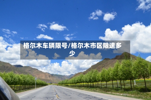 格尔木车辆限号/格尔木市区限速多少