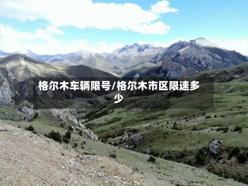 格尔木车辆限号/格尔木市区限速多少-第2张图片