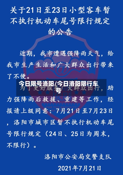 今日限号洛阳/今日洛阳限行车号