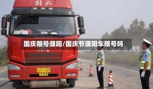 国庆限号濮阳/国庆节濮阳车限号吗