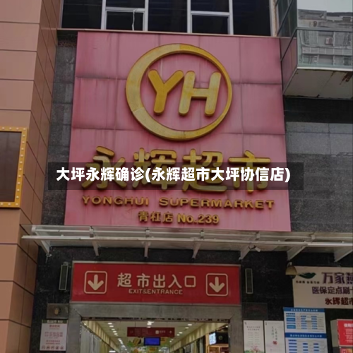 大坪永辉确诊(永辉超市大坪协信店)