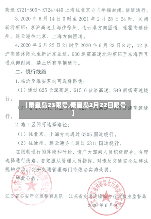 【秦皇岛23限号,秦皇岛2月22日限号】-第2张图片