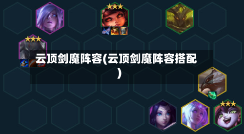 云顶剑魔阵容(云顶剑魔阵容搭配)