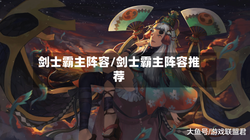 剑士霸主阵容/剑士霸主阵容推荐-第2张图片