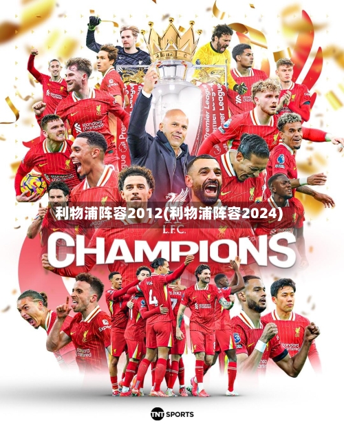 利物浦阵容2012(利物浦阵容2024)