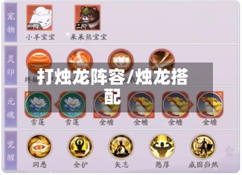 打烛龙阵容/烛龙搭配