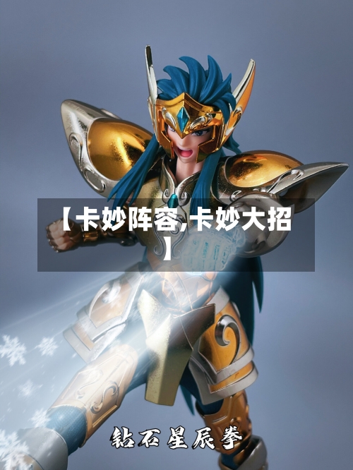 【卡妙阵容,卡妙大招】